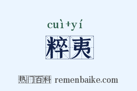 粹夷是什么意思的图片